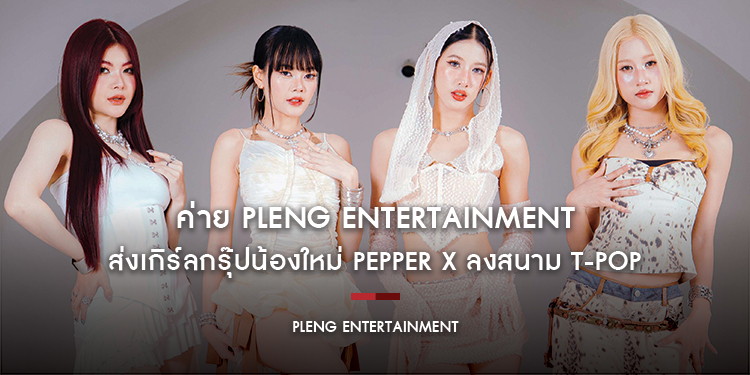 ค่าย Pleng Entertainment ส่งเกิร์ลกรุ๊ปน้องใหม่ PEPPER X ลงสนาม T-POP พร้อมปล่อยซิงเกิล “UMMM (อาจจะยังน้า)” เพลงสนุก จังหวะ Afro-Latin-Pop